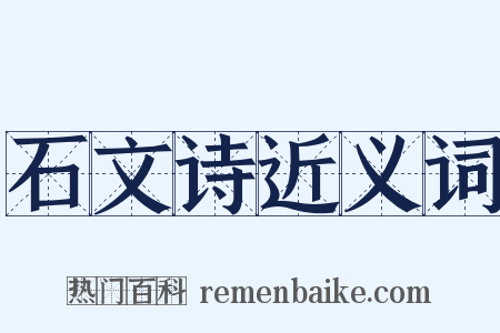 石文诗近义词是什么意思的图片